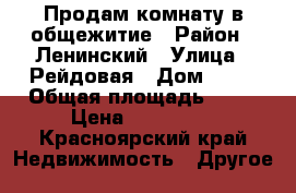 Продам комнату в общежитие › Район ­ Ленинский › Улица ­ Рейдовая › Дом ­ 74 › Общая площадь ­ 13 › Цена ­ 550 000 - Красноярский край Недвижимость » Другое   